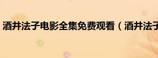 酒井法子电影全集免费观看（酒井法子电影）