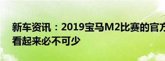 新车资讯：2019宝马M2比赛的官方M零件看起来必不可少