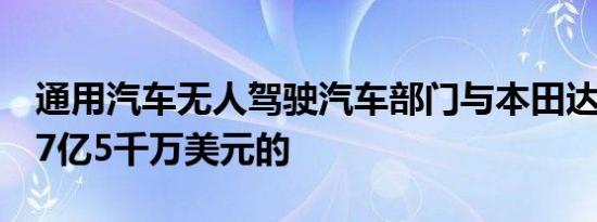 通用汽车无人驾驶汽车部门与本田达成价值27亿5千万美元的