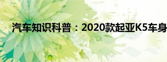 汽车知识科普：2020款起亚K5车身尺寸