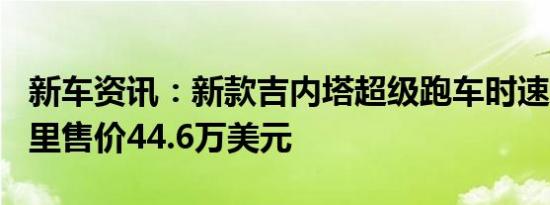 新车资讯：新款吉内塔超级跑车时速达200英里售价44.6万美元