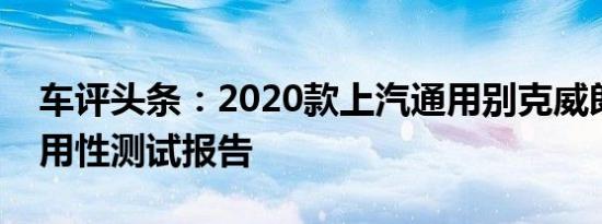 车评头条：2020款上汽通用别克威朗日常实用性测试报告