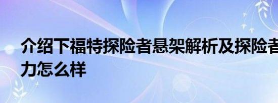 介绍下福特探险者悬架解析及探险者3.5T动力怎么样