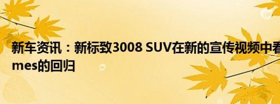 新车资讯：新标致3008 SUV在新的宣传视频中看到标致Flames的回归