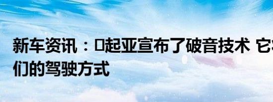 新车资讯：​起亚宣布了破音技术 它将改变我们的驾驶方式