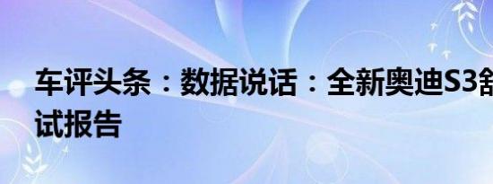 车评头条：数据说话：全新奥迪S3舒适性测试报告