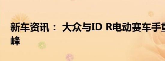 新车资讯： 大众与ID R电动赛车手重返派克峰