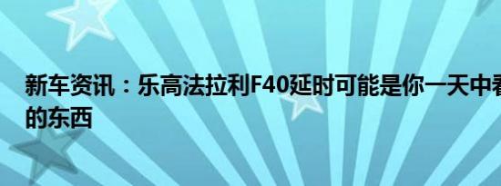 新车资讯：乐高法拉利F40延时可能是你一天中看到的最酷的东西