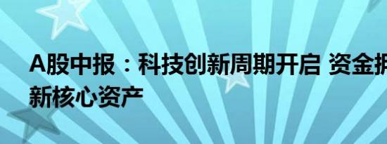 A股中报：科技创新周期开启 资金拥抱科技新核心资产