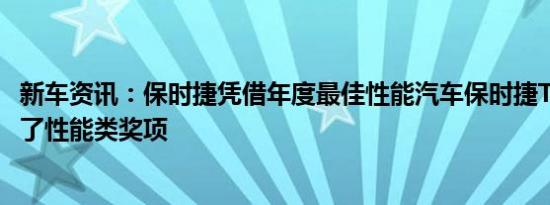 新车资讯：保时捷凭借年度最佳性能汽车保时捷Taycan赢得了性能类奖项