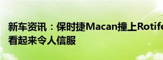 新车资讯：保时捷Macan撞上Rotiform车轮看起来令人信服