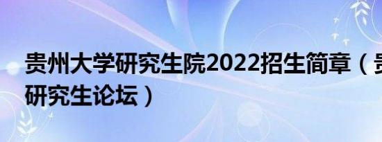 贵州大学研究生院2022招生简章（贵州大学研究生论坛）