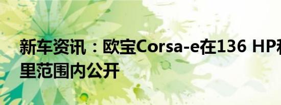 新车资讯：欧宝Corsa-e在136 HP和330公里范围内公开