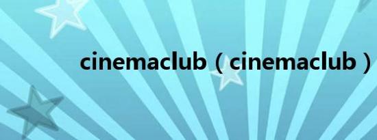 cinemaclub（cinemaclub）