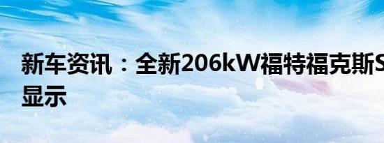 新车资讯：全新206kW福特福克斯ST热舱口显示