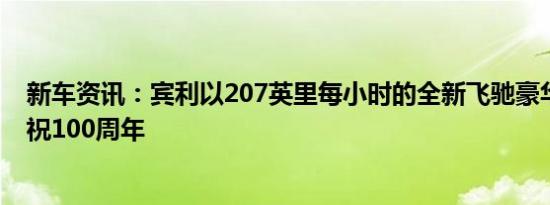 新车资讯：宾利以207英里每小时的全新飞驰豪华旅行车庆祝100周年