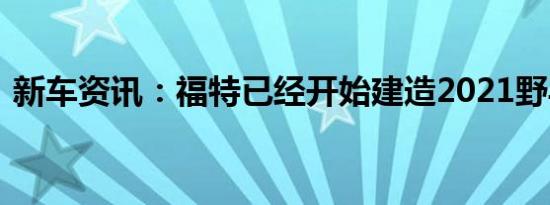 新车资讯：福特已经开始建造2021野马运动