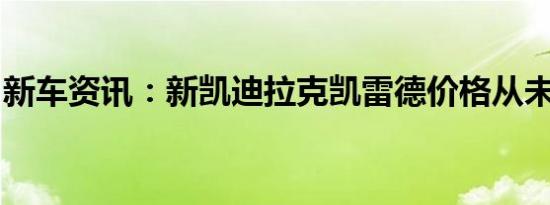 新车资讯：新凯迪拉克凯雷德价格从未如此低