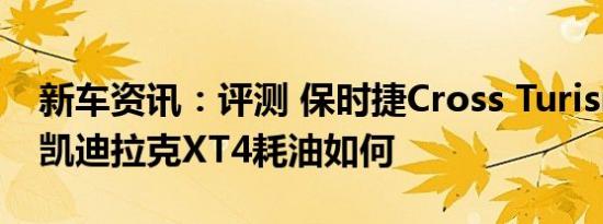 新车资讯：评测 保时捷Cross Turismo以及凯迪拉克XT4耗油如何