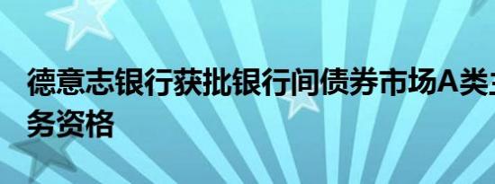 德意志银行获批银行间债券市场A类主承销业务资格