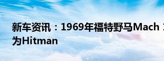 新车资讯：1969年福特野马Mach 1被昵称为Hitman