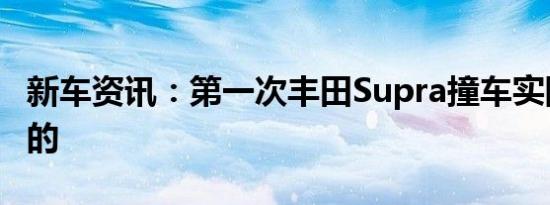 新车资讯：第一次丰田Supra撞车实际上是假的