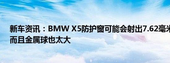 新车资讯：BMW X5防护窗可能会射出7.62毫米口径的火而且金属球也太大