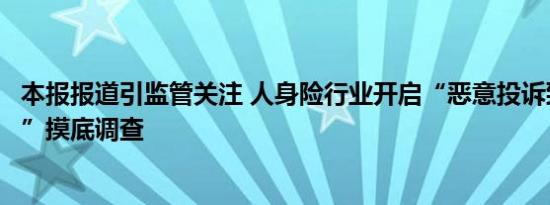 本报报道引监管关注 人身险行业开启“恶意投诉致全额退保”摸底调查