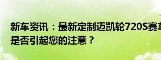 新车资讯：最新定制迈凯轮720S赛车绿色版是否引起您的注意？