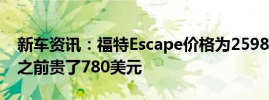 新车资讯：福特Escape价格为25980美元比之前贵了780美元