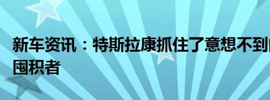 新车资讯：特斯拉康抓住了意想不到的卫生纸囤积者