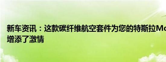 新车资讯：这款碳纤维航空套件为您的特斯拉Model 3快速增添了激情