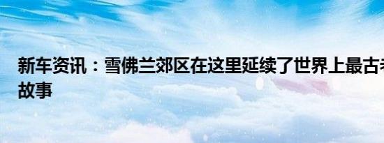 新车资讯：雪佛兰郊区在这里延续了世界上最古老的铭牌的故事