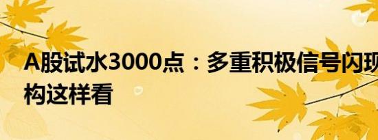 A股试水3000点：多重积极信号闪现 后市机构这样看