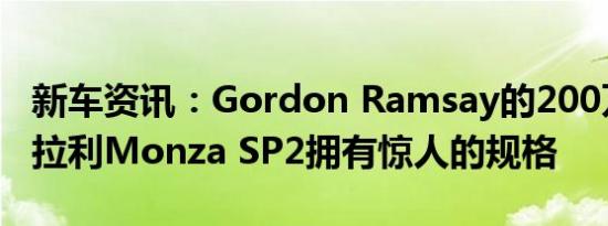 新车资讯：Gordon Ramsay的200万美元法拉利Monza SP2拥有惊人的规格