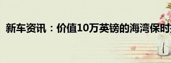 新车资讯：价值10万英镑的海湾保时捷917