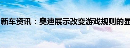 新车资讯：奥迪展示改变游戏规则的显示技术