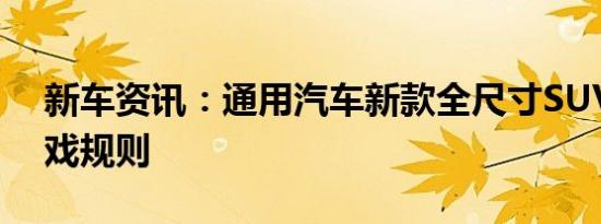 新车资讯：通用汽车新款全尺寸SUV改变游戏规则