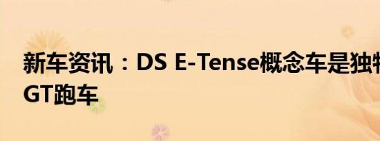 新车资讯：DS E-Tense概念车是独特的电动GT跑车