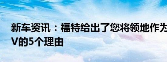 新车资讯：福特给出了您将领地作为首款SUV的5个理由