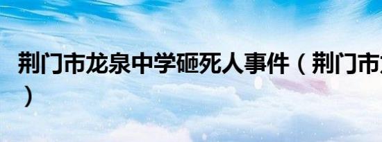 荆门市龙泉中学砸死人事件（荆门市龙泉中学）