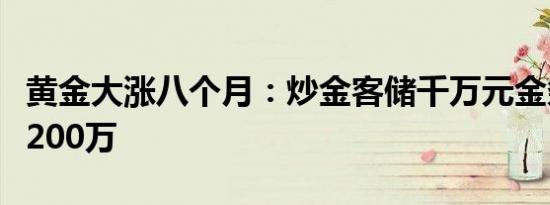 黄金大涨八个月：炒金客储千万元金条盈利超200万