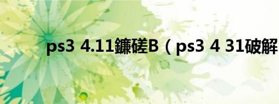 ps3 4.11鐮磋В（ps3 4 31破解）