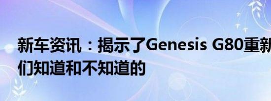 新车资讯：揭示了Genesis G80重新设计:我们知道和不知道的