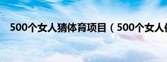 500个女人猜体育项目（500个女人仰泳）