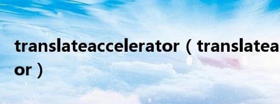 translateaccelerator（translateaccelerator）