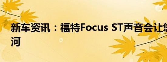 新车资讯：福特Focus ST声音会让您坠入爱河