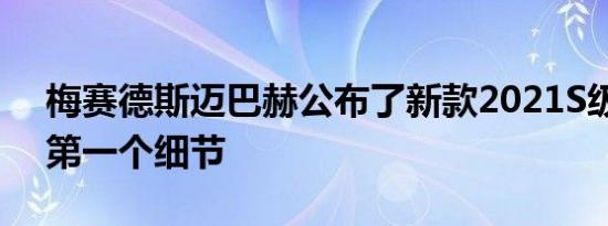 梅赛德斯迈巴赫公布了新款2021S级轿车的第一个细节