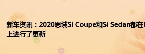 新车资讯：2020思域Si Coupe和Si Sedan都在风格和性能上进行了更新