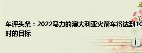 车评头条：2022马力的澳大利亚火箭车将达到1000英里/小时的目标